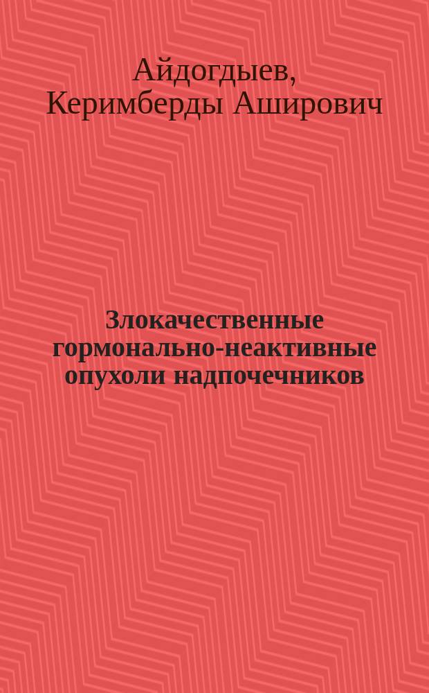 Злокачественные гормонально-неактивные опухоли надпочечников : (Клиника, диагностика и лечение) : Автореф. дис. на соиск. учен. степ. канд. мед. наук : (14.00.14)