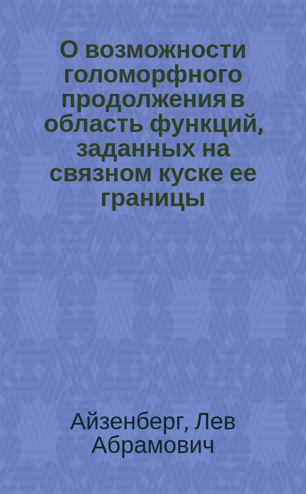 О возможности голоморфного продолжения в область функций, заданных на связном куске ее границы