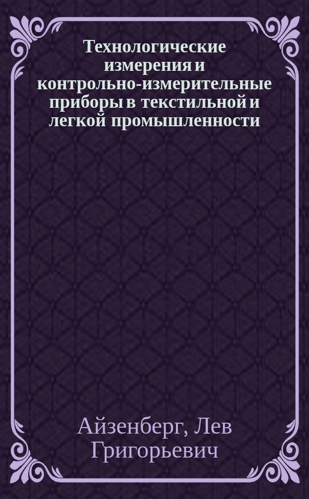 Технологические измерения и контрольно-измерительные приборы в текстильной и легкой промышленности : Учеб. для сред. спец. учеб. заведений текстил. и лег. пром-сти