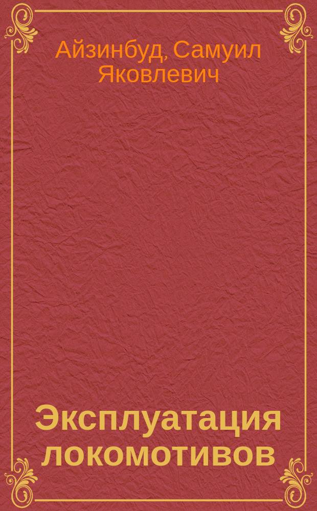 Эксплуатация локомотивов