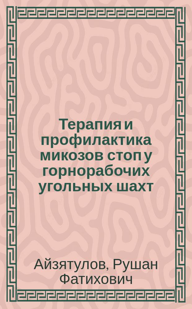 Терапия и профилактика микозов стоп у горнорабочих угольных шахт : Автореф. дис. на соиск. учен. степ. д-ра мед. наук : (14.00.11)