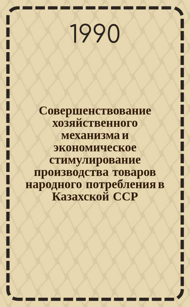 Совершенствование хозяйственного механизма и экономическое стимулирование производства товаров народного потребления в Казахской ССР : Аналит. обзор