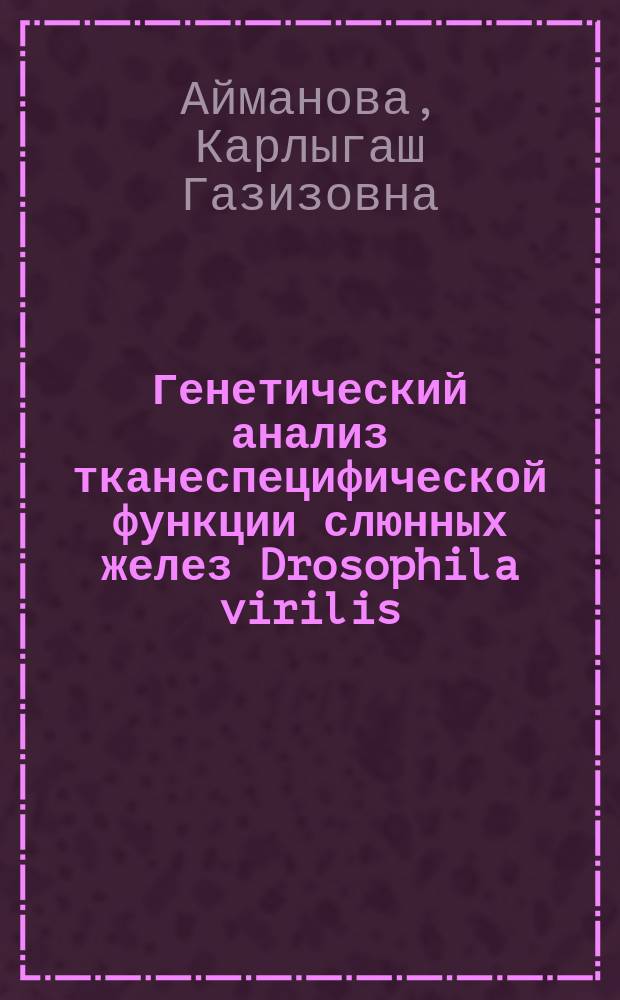 Генетический анализ тканеспецифической функции слюнных желез Drosophila virilis : Автореф. дис. на соиск. учен. степ. канд. биол. наук : (03.00.15)