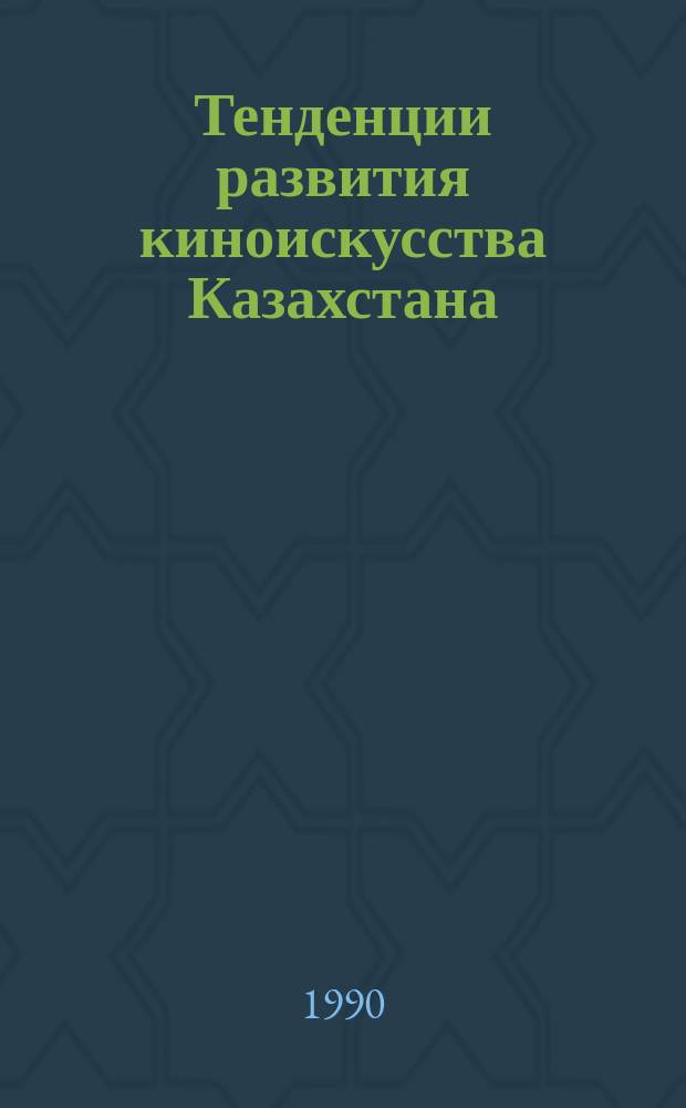 Тенденции развития киноискусства Казахстана