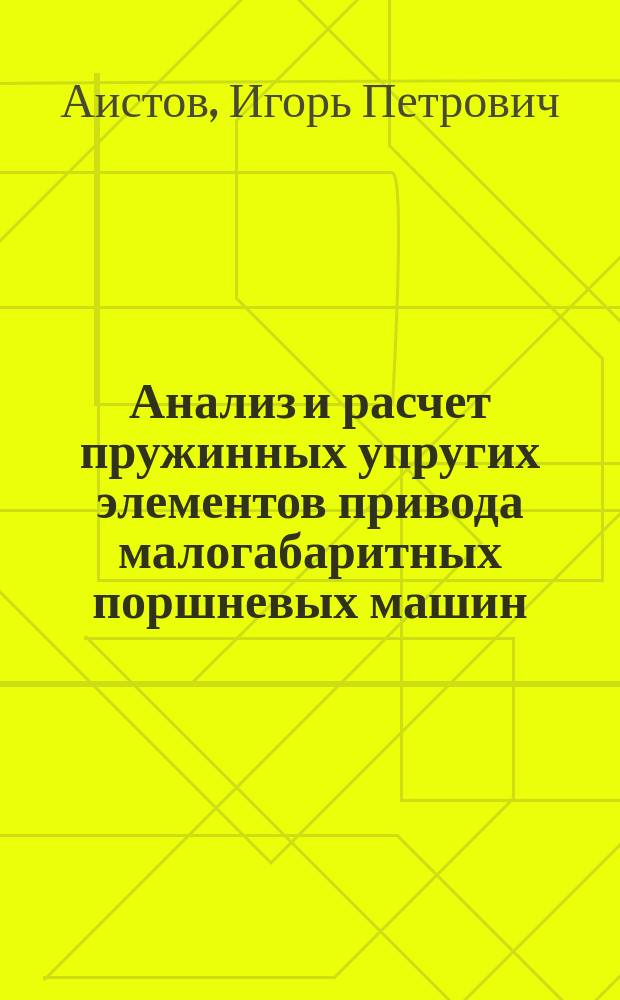 Анализ и расчет пружинных упругих элементов привода малогабаритных поршневых машин : Автореф. дис. на соиск. учен. степ. канд. техн. наук : (01.02.06)