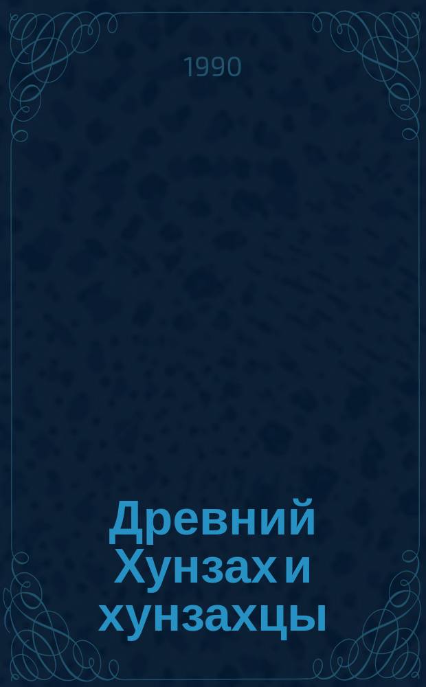 Древний Хунзах и хунзахцы