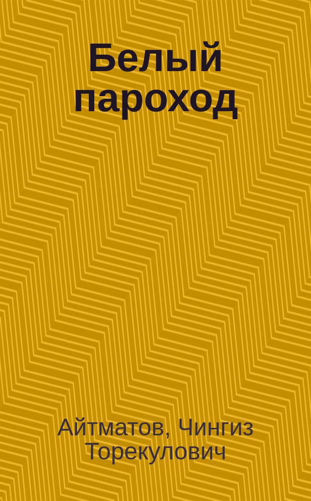 Белый пароход: (После сказки): Повесть; Буранный полустанок: (И дольше века длится день...): Роман: Для ст. шк. возраста / Чингиз Айтматов; Вступ. ст. П. Ткачева; Худож. А. Кашкуревич