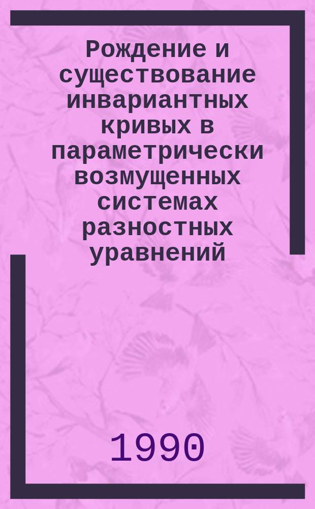 Рождение и существование инвариантных кривых в параметрически возмущенных системах разностных уравнений : Автореф. дис. на соиск. учен. степ. канд. физ.-мат. наук : (01.01.02)