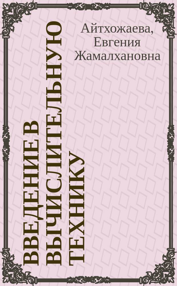 Введение в вычислительную технику