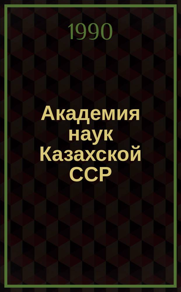 Академия наук Казахской ССР : (Хроника событий)