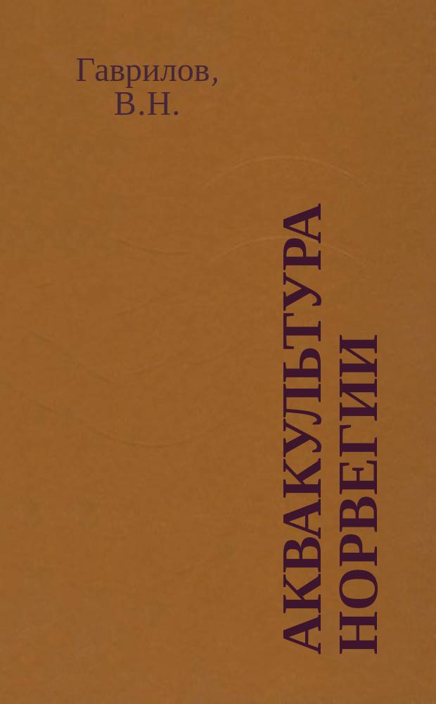АКВАКУЛЬТУРА Норвегии: (внешнеэкономические аспекты). Правовое регулирование внешнеэкономических связей предприятий и объединений на современном этапе