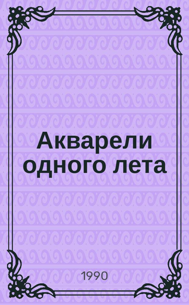 Акварели одного лета : Повести, рассказы