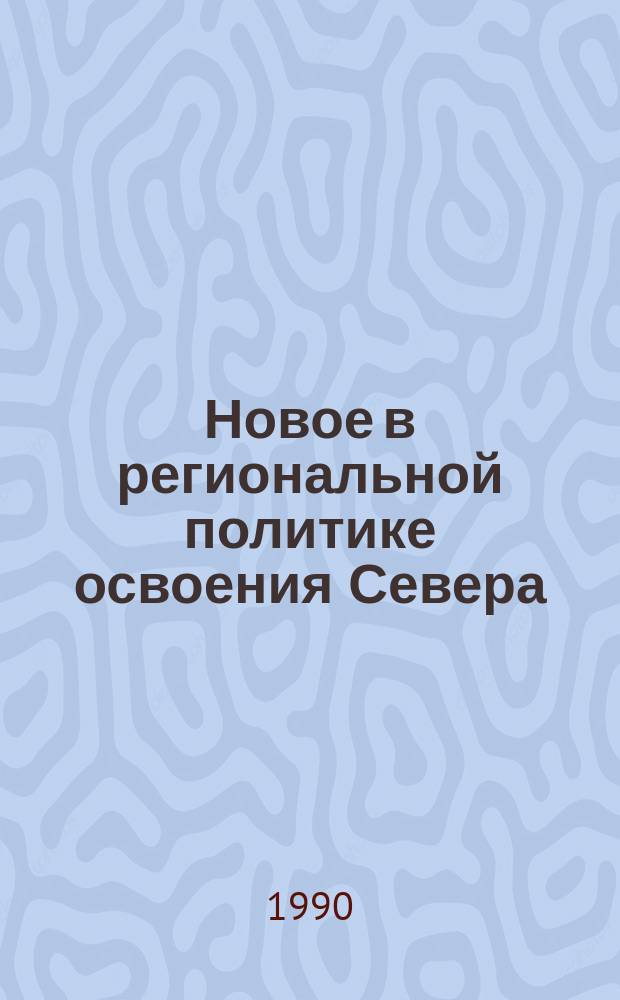 Новое в региональной политике освоения Севера : (На прим. Якут. АССР)
