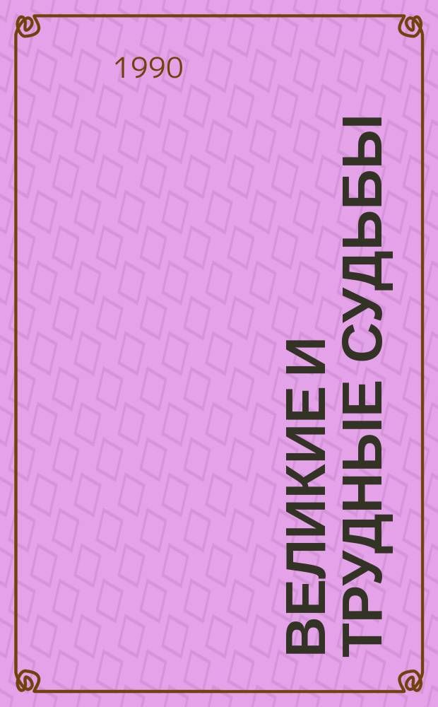 Великие и трудные судьбы : Страницы лит. жизни Петрограда-Ленинграда