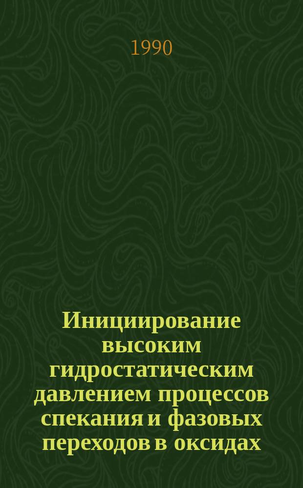 Инициирование высоким гидростатическим давлением процессов спекания и фазовых переходов в оксидах