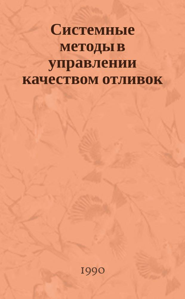 Системные методы в управлении качеством отливок