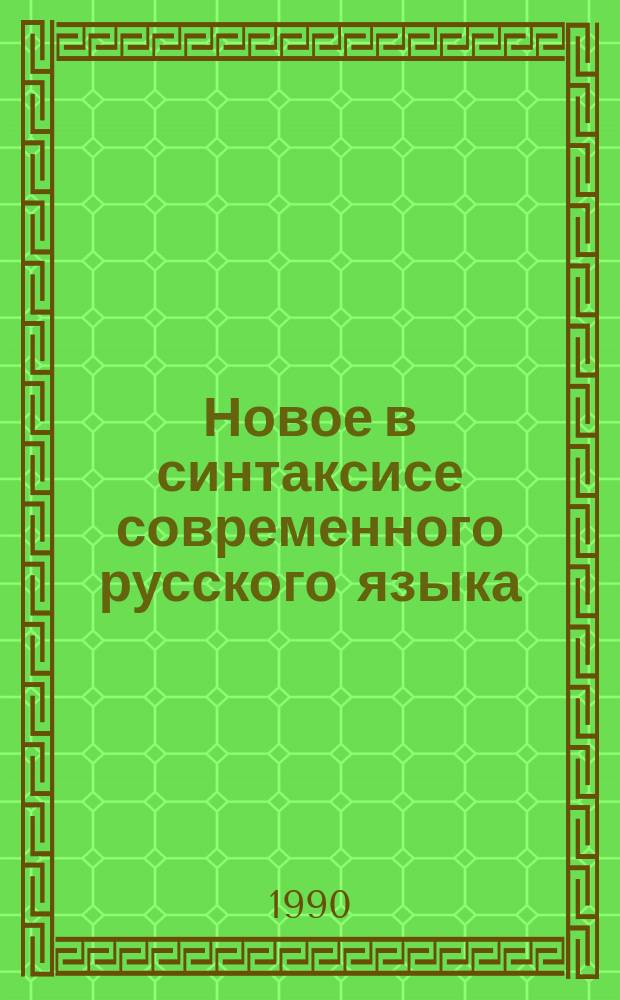 Новое в синтаксисе современного русского языка