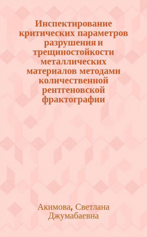 Инспектирование критических параметров разрушения и трещиностойкости металлических материалов методами количественной рентгеновской фрактографии : Автореф. дис. на соиск. учен. степ. канд. техн. наук : (05.16.01)