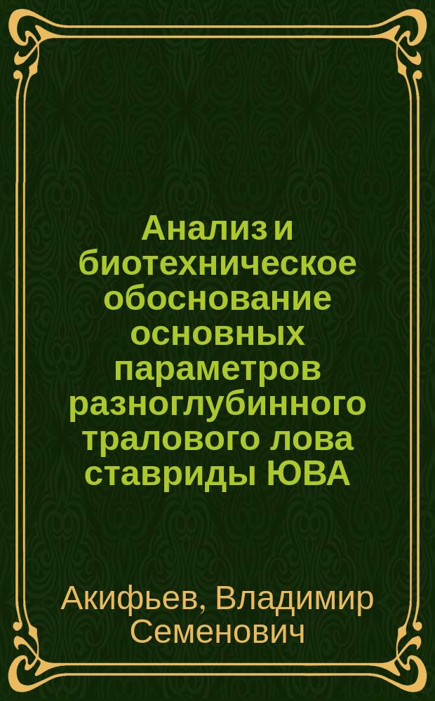 Анализ и биотехническое обоснование основных параметров разноглубинного тралового лова ставриды ЮВА : Автореф. дис. на соиск. учен. степ. канд. техн. наук : (05.18.17)