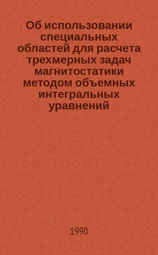 Об использовании специальных областей для расчета трехмерных задач магнитостатики методом объемных интегральных уравнений