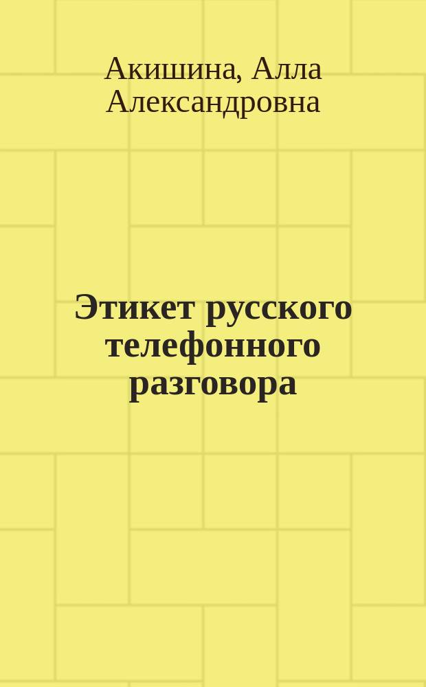 Этикет русского телефонного разговора : Пособие для студентов-иностранцев