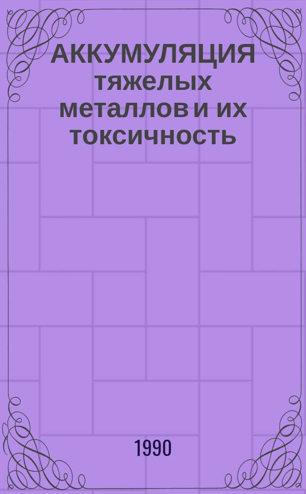 АККУМУЛЯЦИЯ тяжелых металлов и их токсичность : Метод. разраб