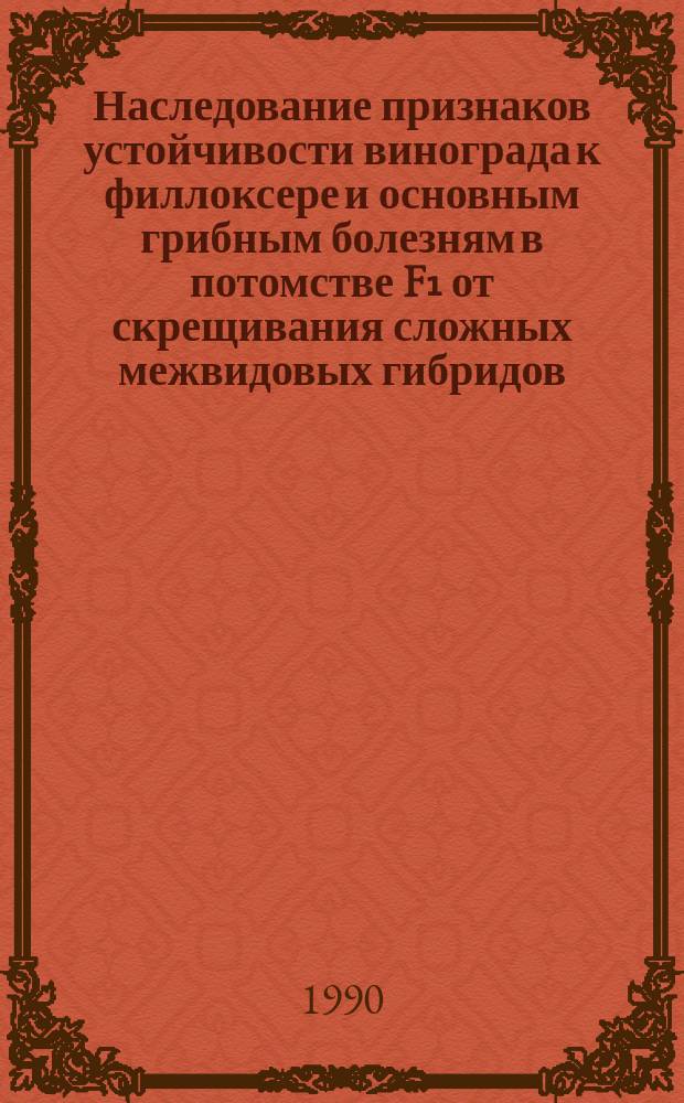 Наследование признаков устойчивости винограда к филлоксере и основным грибным болезням в потомстве F₁ от скрещивания сложных межвидовых гибридов : Автореф. дис. на соиск. учен. степ. канд. с.-х. наук : (06.01.08)