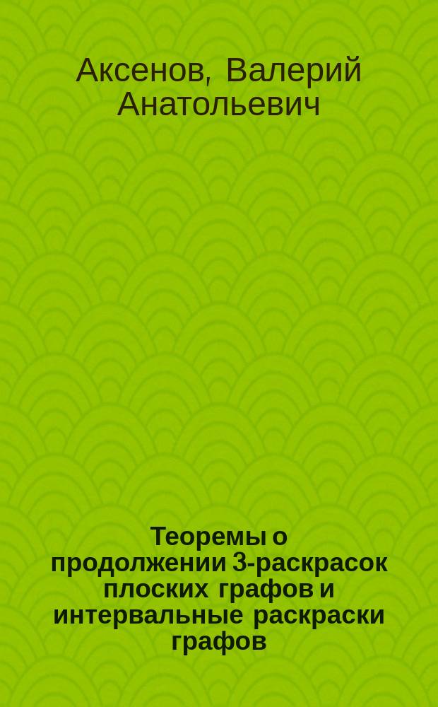 Теоремы о продолжении 3-раскрасок плоских графов и интервальные раскраски графов : Автореф. дис. на соиск. учен. степ. канд. физ.-мат. наук : (01.01.09)