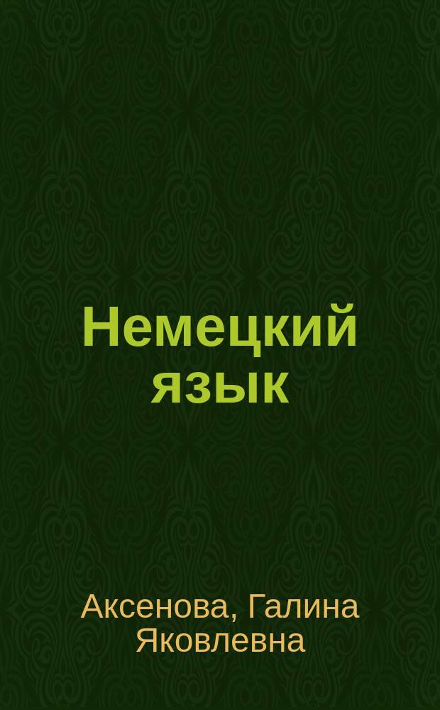 Немецкий язык : Пособие для с.-х. техникумов