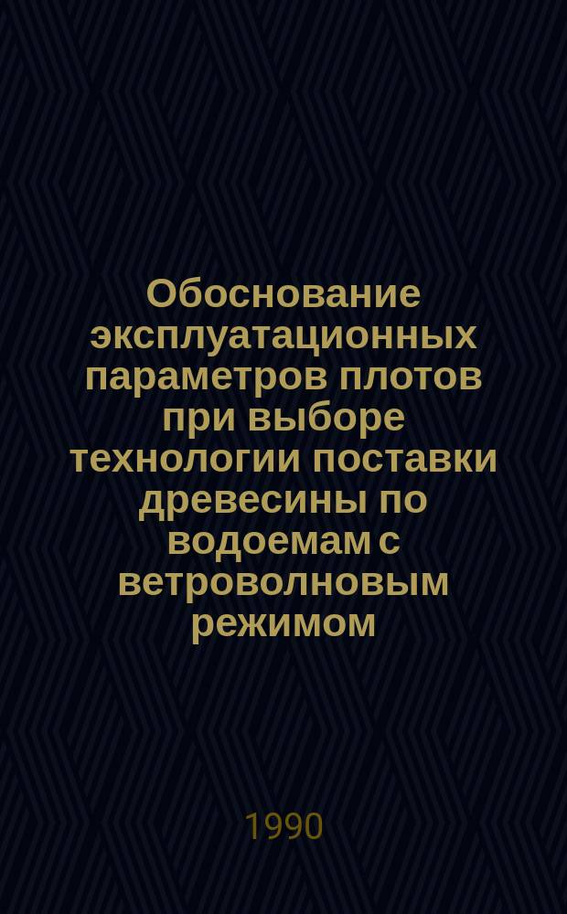 Обоснование эксплуатационных параметров плотов при выборе технологии поставки древесины по водоемам с ветроволновым режимом : Автореф. дис. на соиск. учен. степ. канд. техн. наук : (05.21.01)