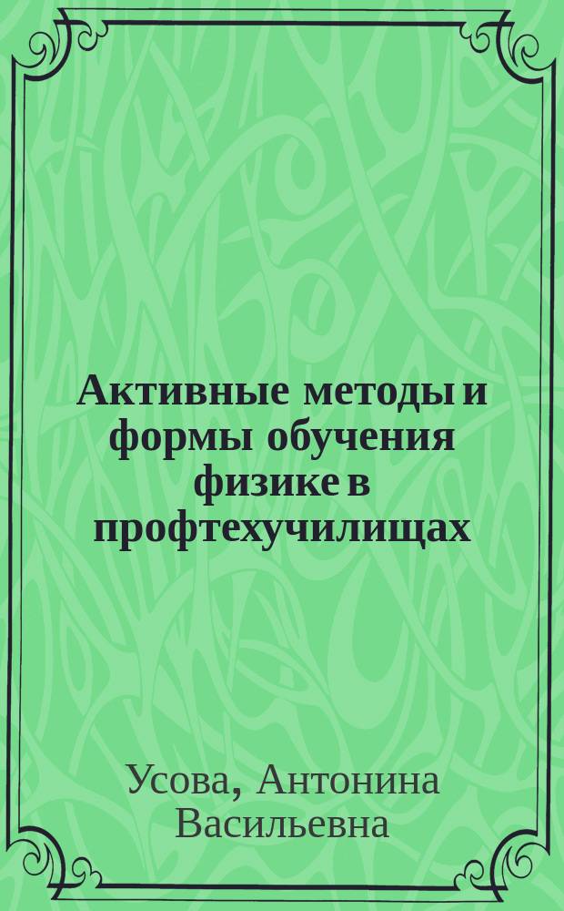 Активные методы и формы обучения физике в профтехучилищах : (Метод. рекомендации)