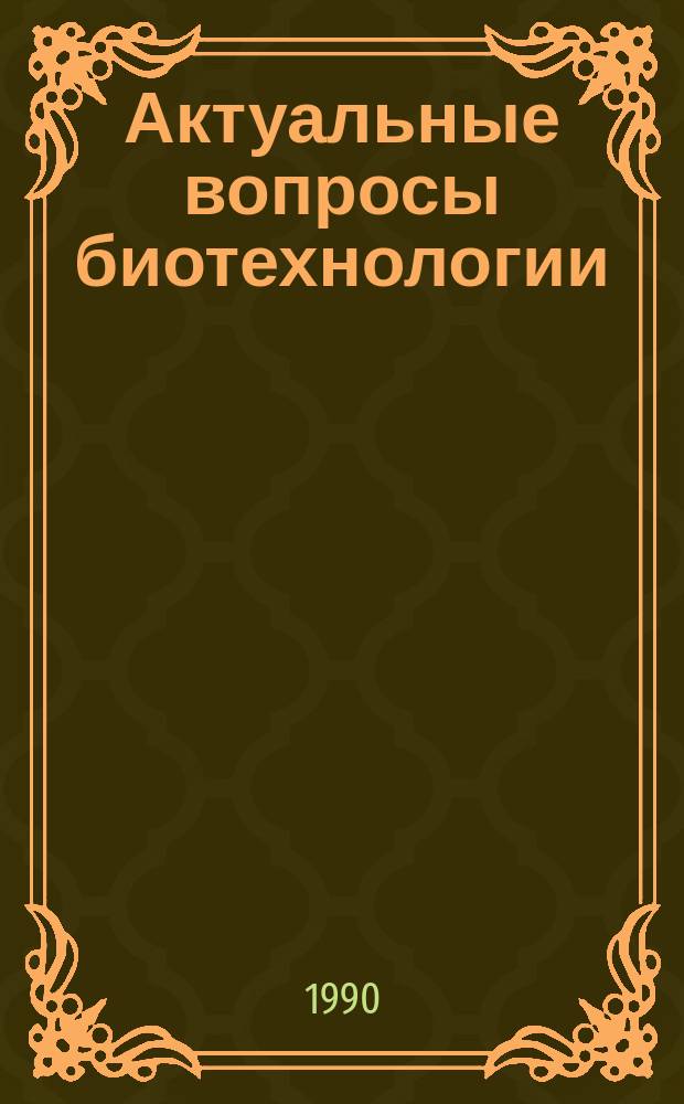 Актуальные вопросы биотехнологии : Межвуз. науч. сб