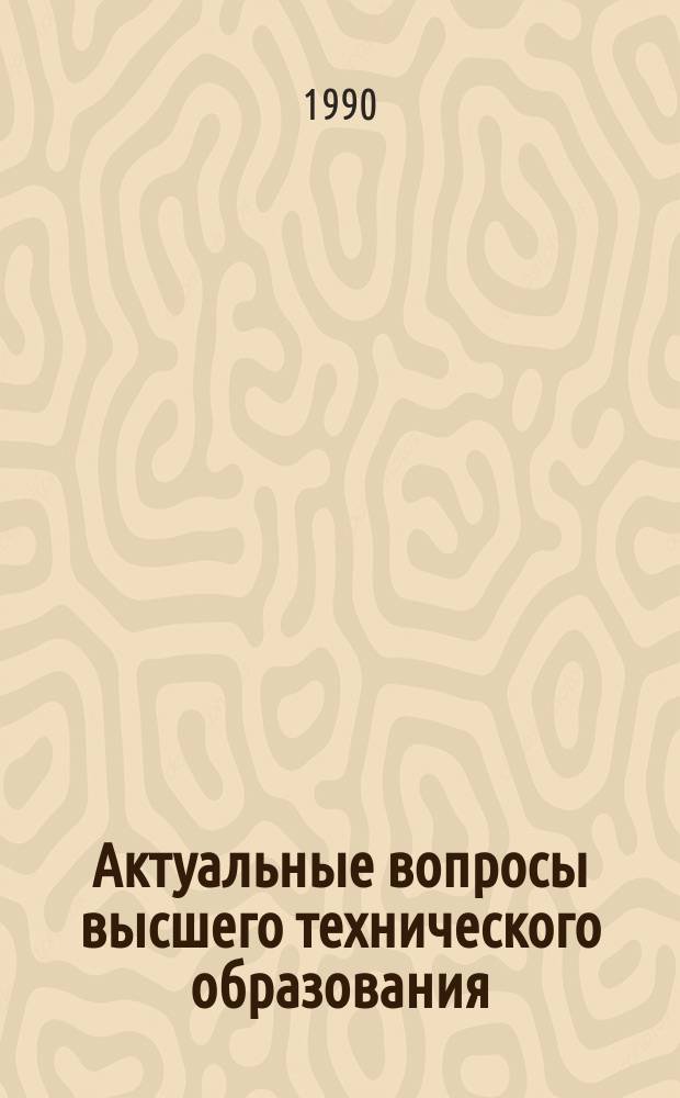 Актуальные вопросы высшего технического образования : Межвуз. сб