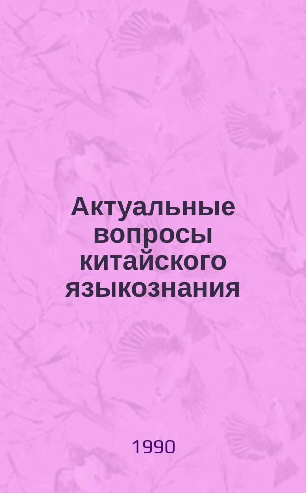 Актуальные вопросы китайского языкознания : Материалы V всесоюз. конф. (Москва, июнь 1990 г.)