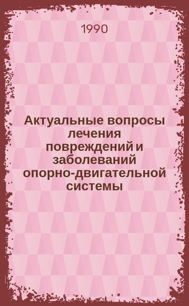 Актуальные вопросы лечения повреждений и заболеваний опорно-двигательной системы : Респ. сб. науч. тр