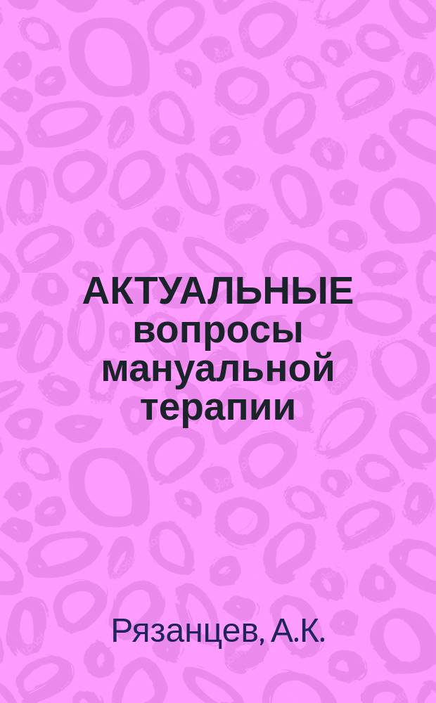 АКТУАЛЬНЫЕ вопросы мануальной терапии