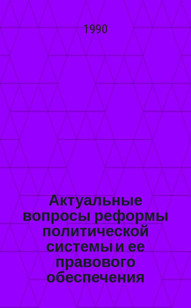 Актуальные вопросы реформы политической системы и ее правового обеспечения : Сб. науч. ст