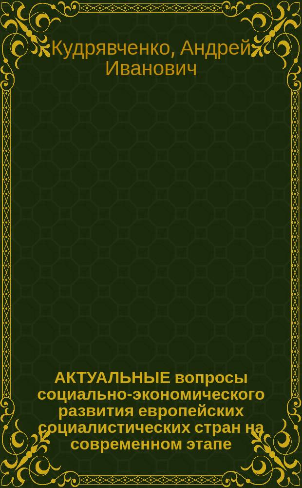 АКТУАЛЬНЫЕ вопросы социально-экономического развития европейских социалистических стран на современном этапе : Науч.-аналит. обзор