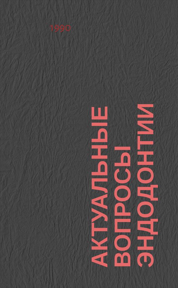 Актуальные вопросы эндодонтии : Тр. ЦНИИС