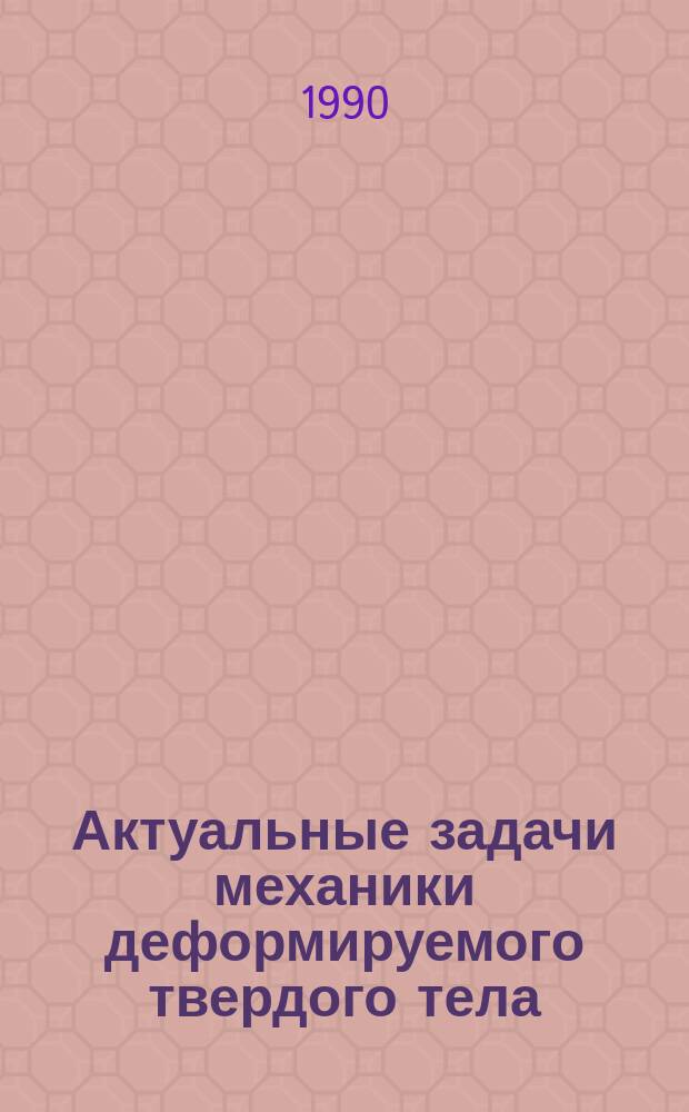 Актуальные задачи механики деформируемого твердого тела : Межвуз. сб. науч. тр