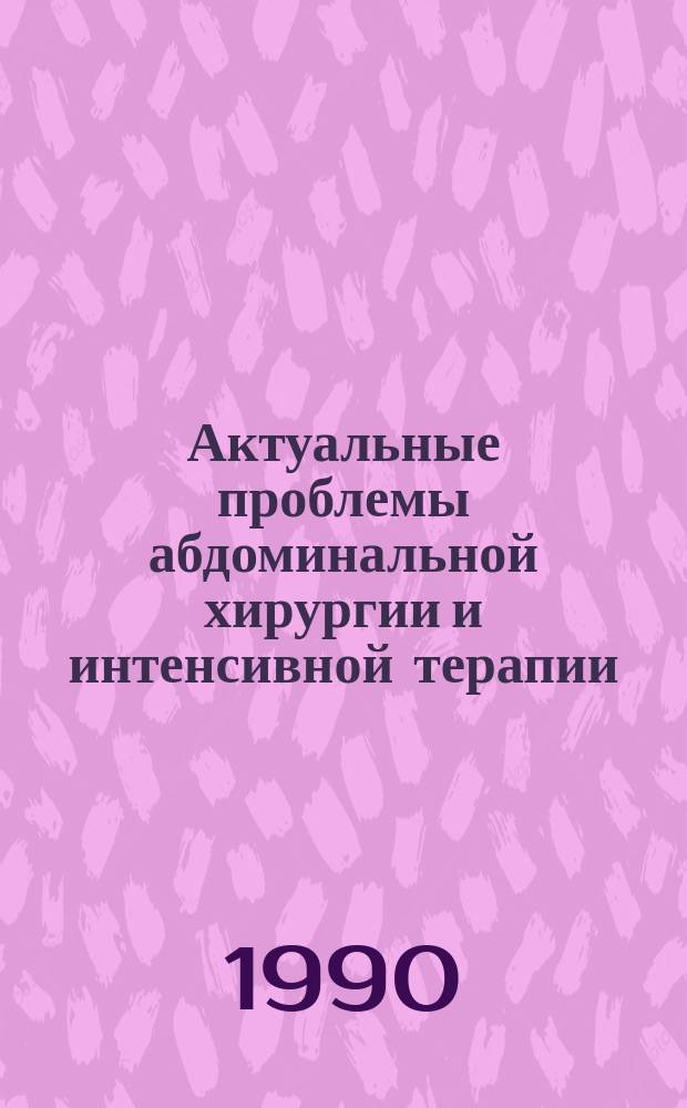 Актуальные проблемы абдоминальной хирургии и интенсивной терапии : Тез. конф