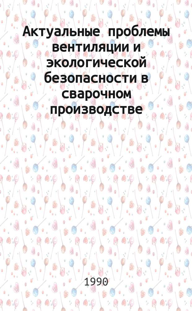 Актуальные проблемы вентиляции и экологической безопасности в сварочном производстве : Материалы краткосроч. семинара, 5-6 июля