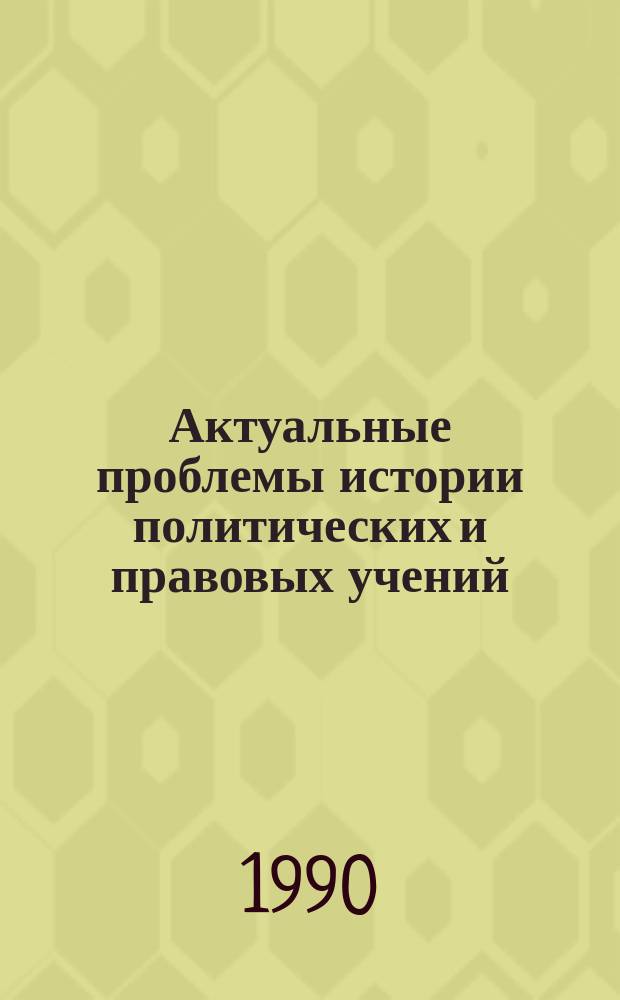 Актуальные проблемы истории политических и правовых учений : Сб. науч. тр