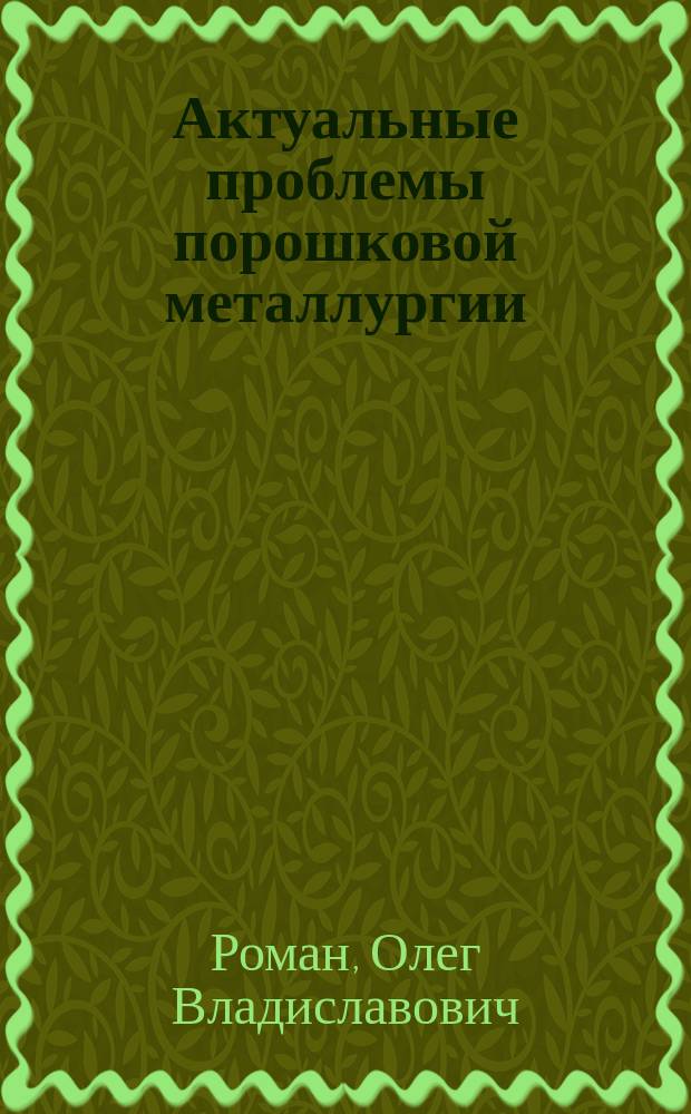 Актуальные проблемы порошковой металлургии