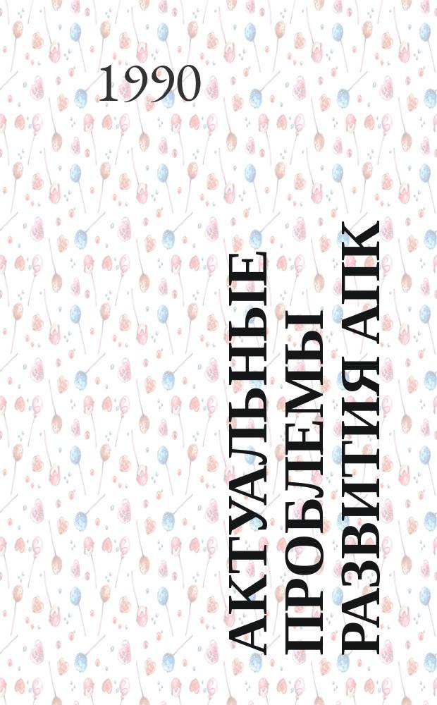 Актуальные проблемы развития АПК : (Социал., орг.-экон., биол. и техн. аспекты) : Тез. докл. и сообщ. Науч.-практ. конф. молодых ученых и специалистов, посвящ. 150-летию Белорус. с.-х. акад. (г. Горки, май 1990 г.)