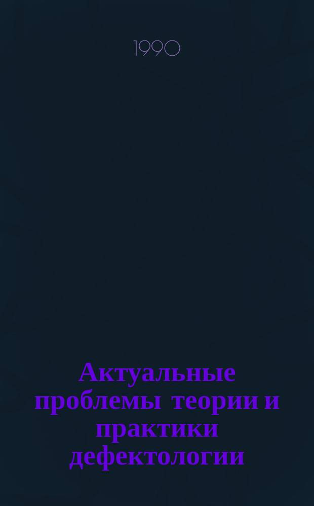 Актуальные проблемы теории и практики дефектологии : Тез. докл
