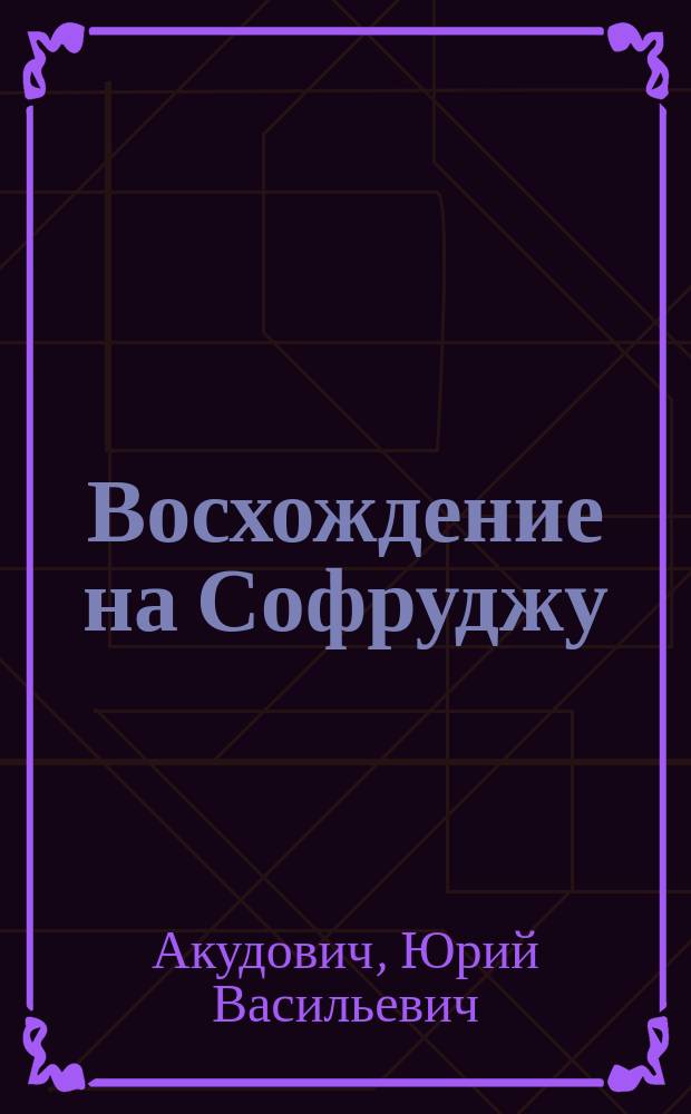 Восхождение на Софруджу : Спорт в жизни инвалидов