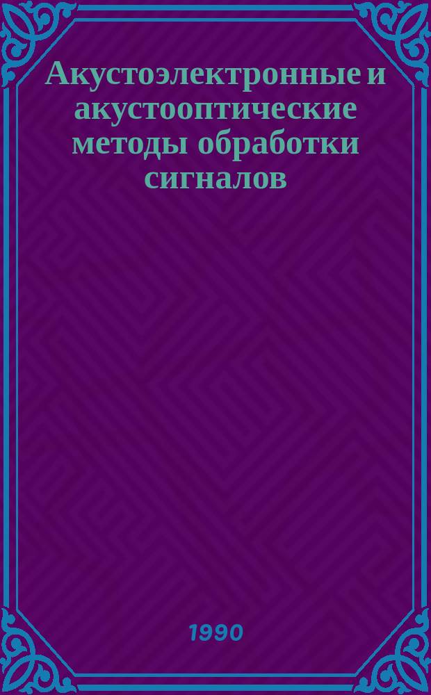 Акустоэлектронные и акустооптические методы обработки сигналов : Межвуз. сб. науч. тр