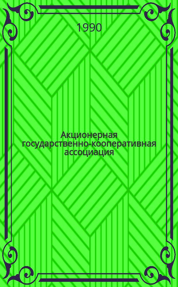 Акционерная государственно-кооперативная ассоциация: опыт, проблемы, перспективы : На базе произв. об-ния "Харьковтракторозапчасть"