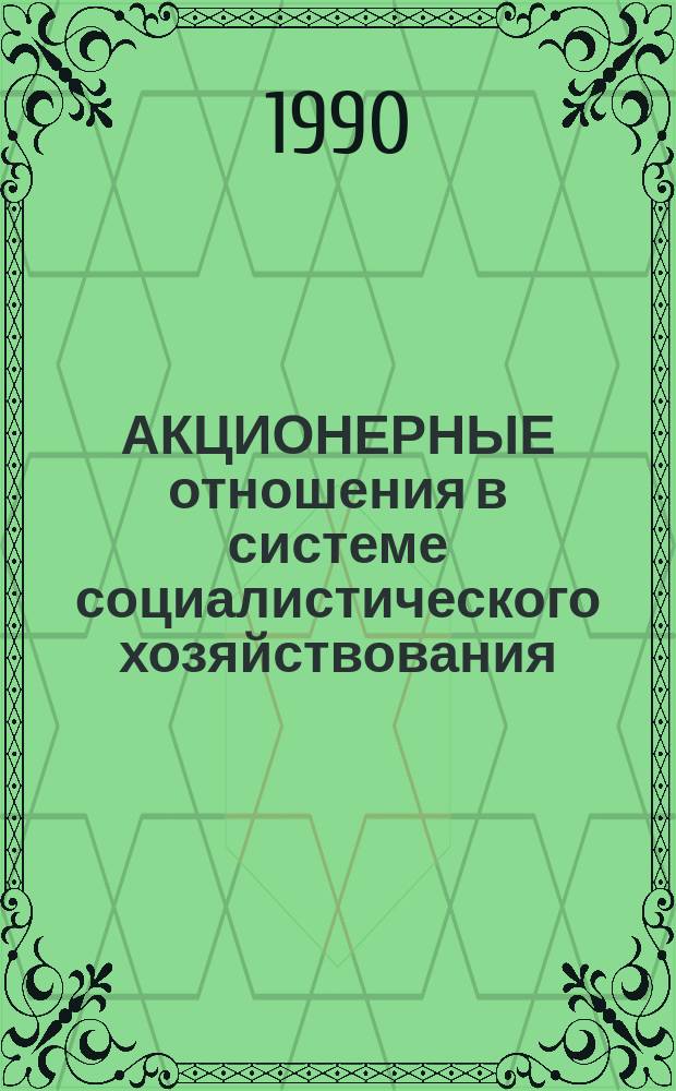 АКЦИОНЕРНЫЕ отношения в системе социалистического хозяйствования : Метод. рекомендации